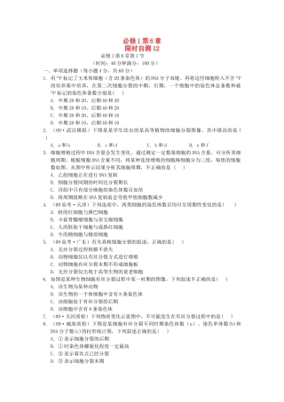 高考生物总复习 第6章限时自测12 新人教版必修1 