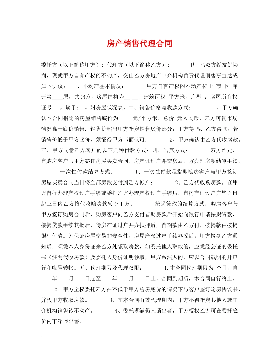 房产销售代理合同 _第1页