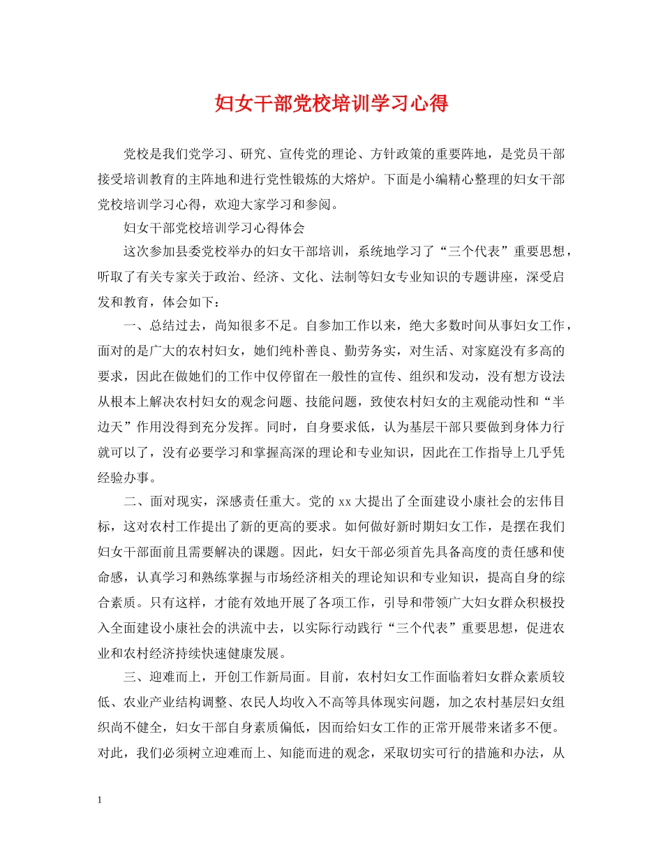 妇女干部党校培训学习心得 _第1页