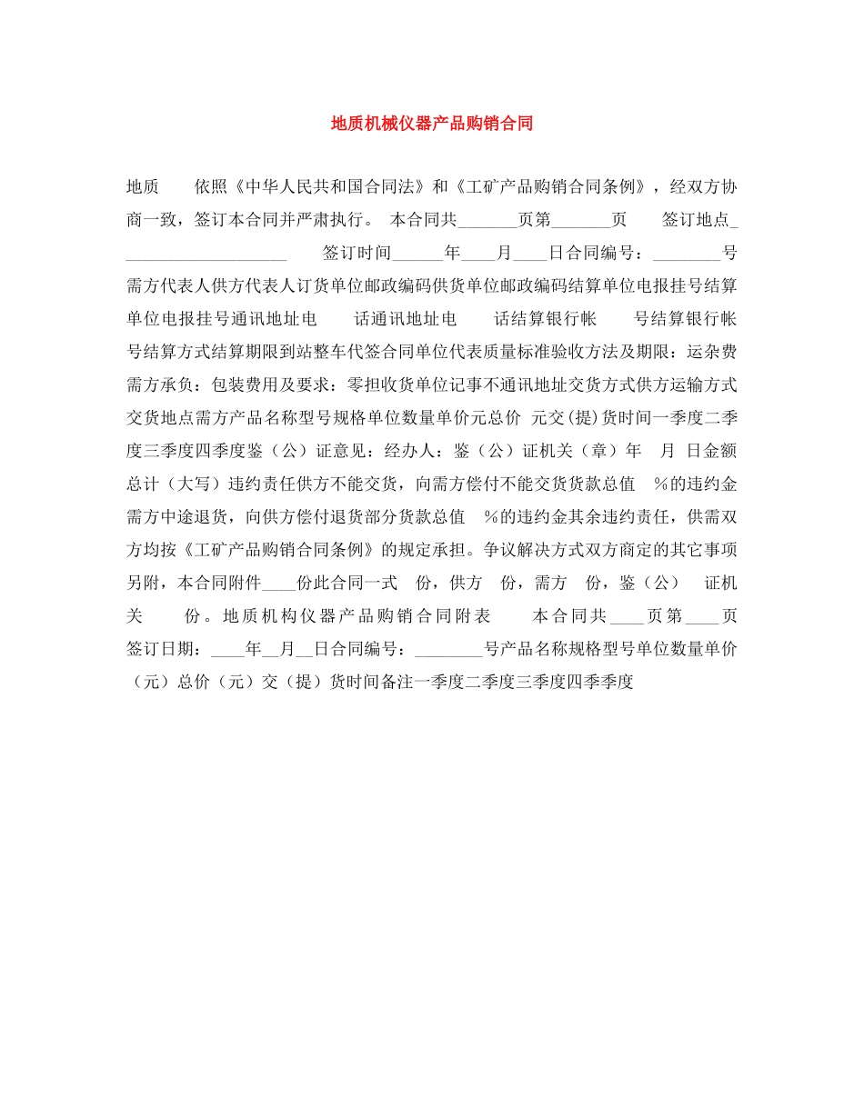 地质机械仪器产品购销合同 _第1页