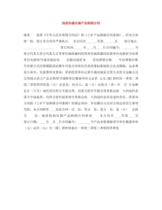 地质机械仪器产品购销合同 