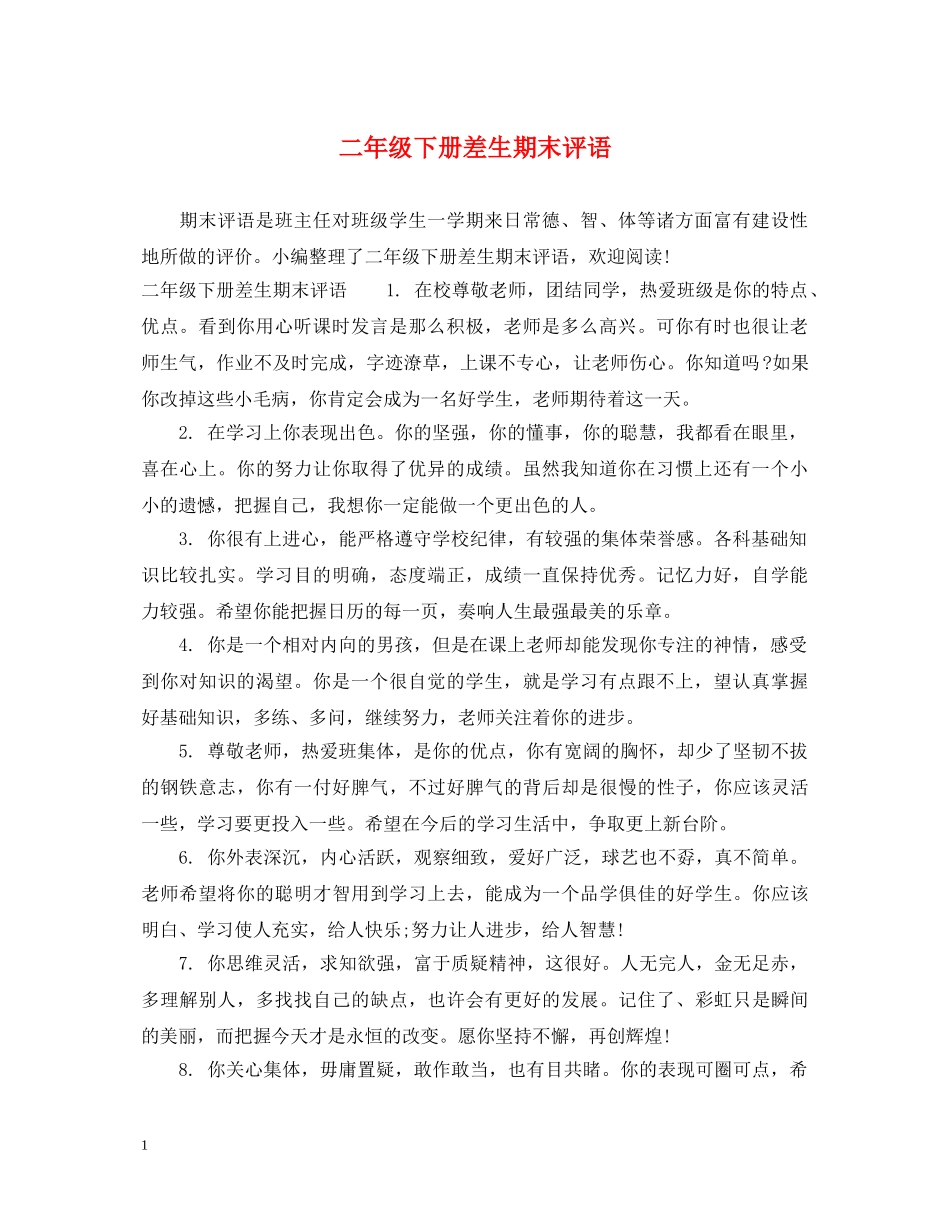 二年级下册差生期末评语_第1页