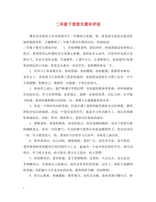 二年级下册差生期末评语