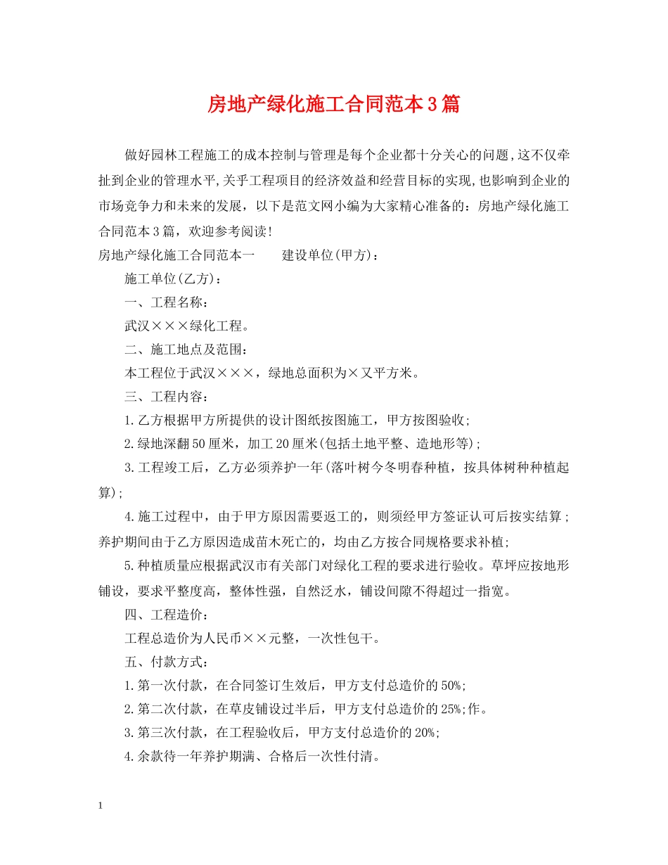 房地产绿化施工合同范本3篇 _第1页