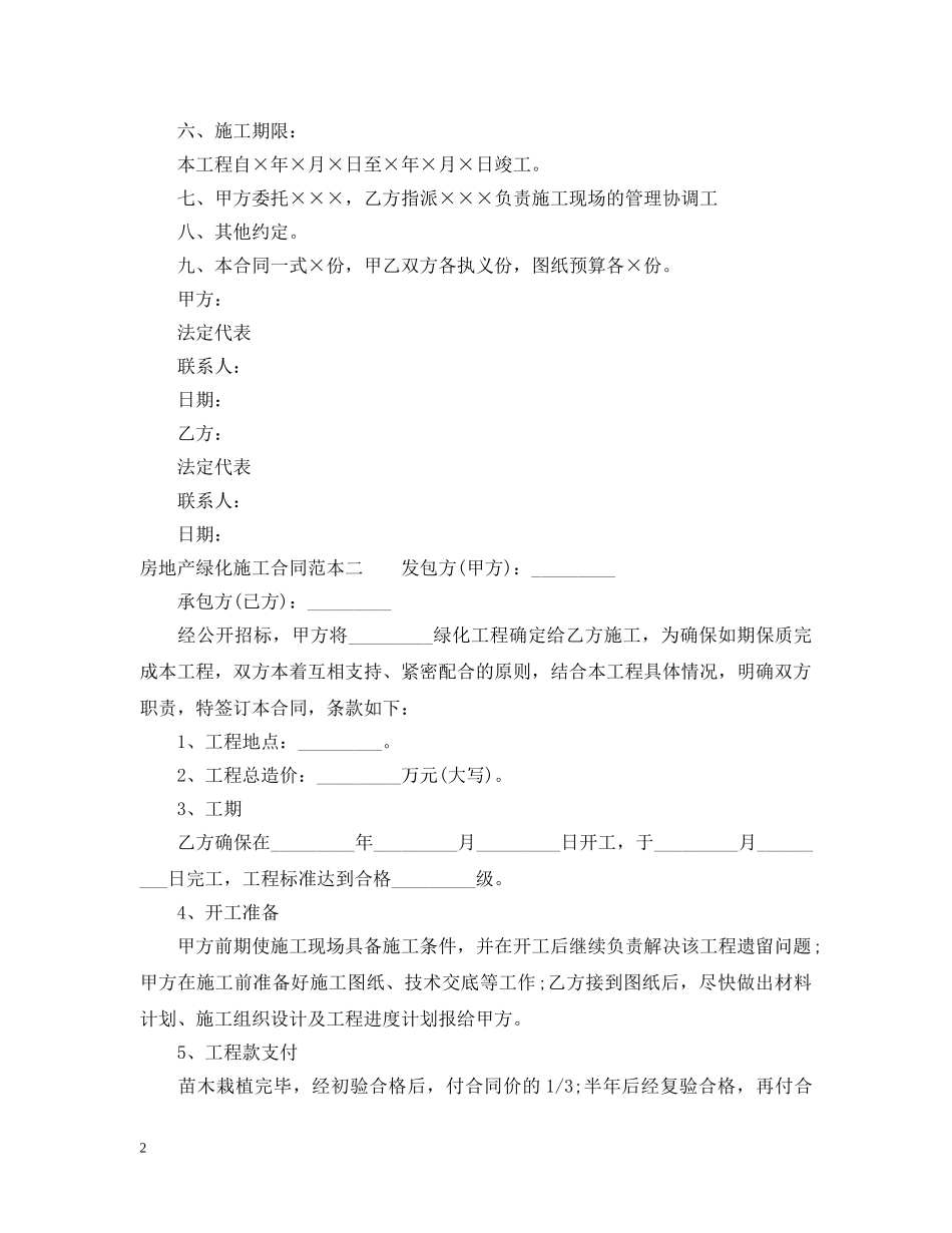 房地产绿化施工合同范本3篇 _第2页