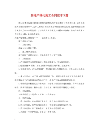 房地产绿化施工合同范本3篇 