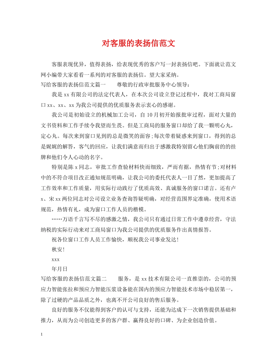 对客服的表扬信范文 _第1页