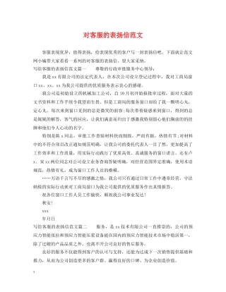 对客服的表扬信范文 