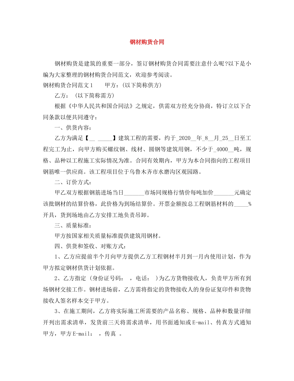 钢材购货合同 _第1页