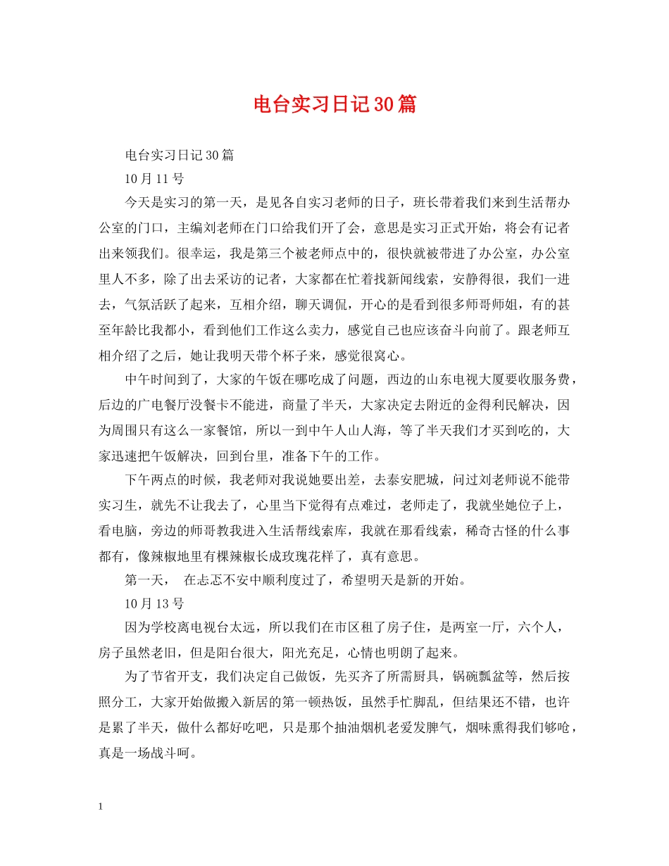 电台实习日记30篇 _第1页
