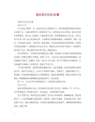 电台实习日记30篇 