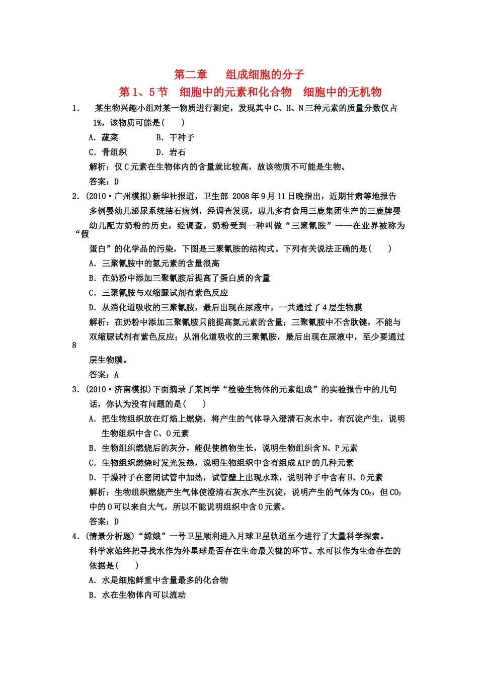 高考生物一轮复习双基演练 第2章 组成细胞的分子 第15节　细胞中的元素和化合物　细胞中的无机物 新人教版必修1 _第1页