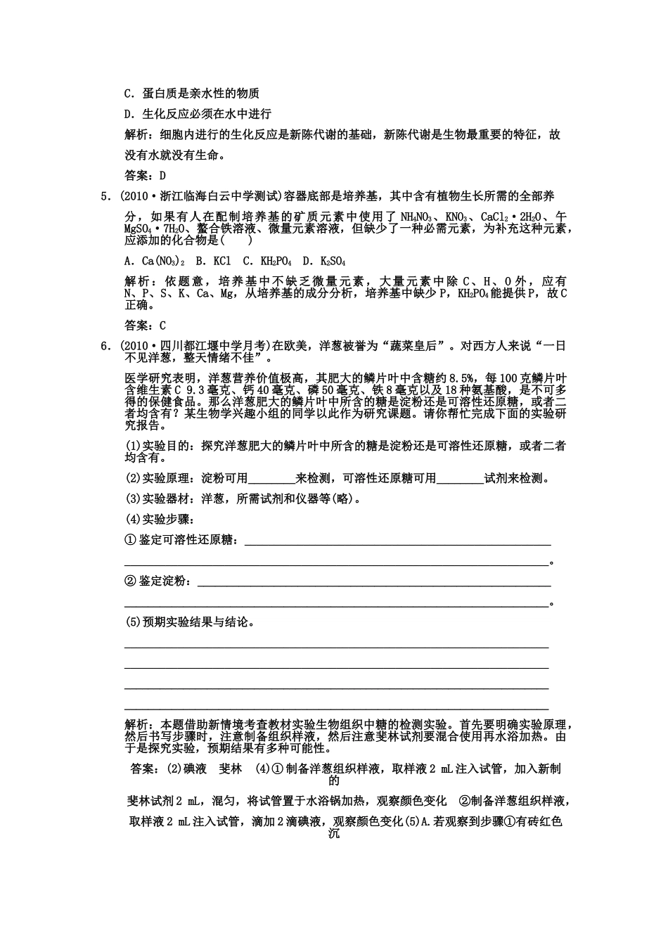 高考生物一轮复习双基演练 第2章 组成细胞的分子 第15节　细胞中的元素和化合物　细胞中的无机物 新人教版必修1 _第2页