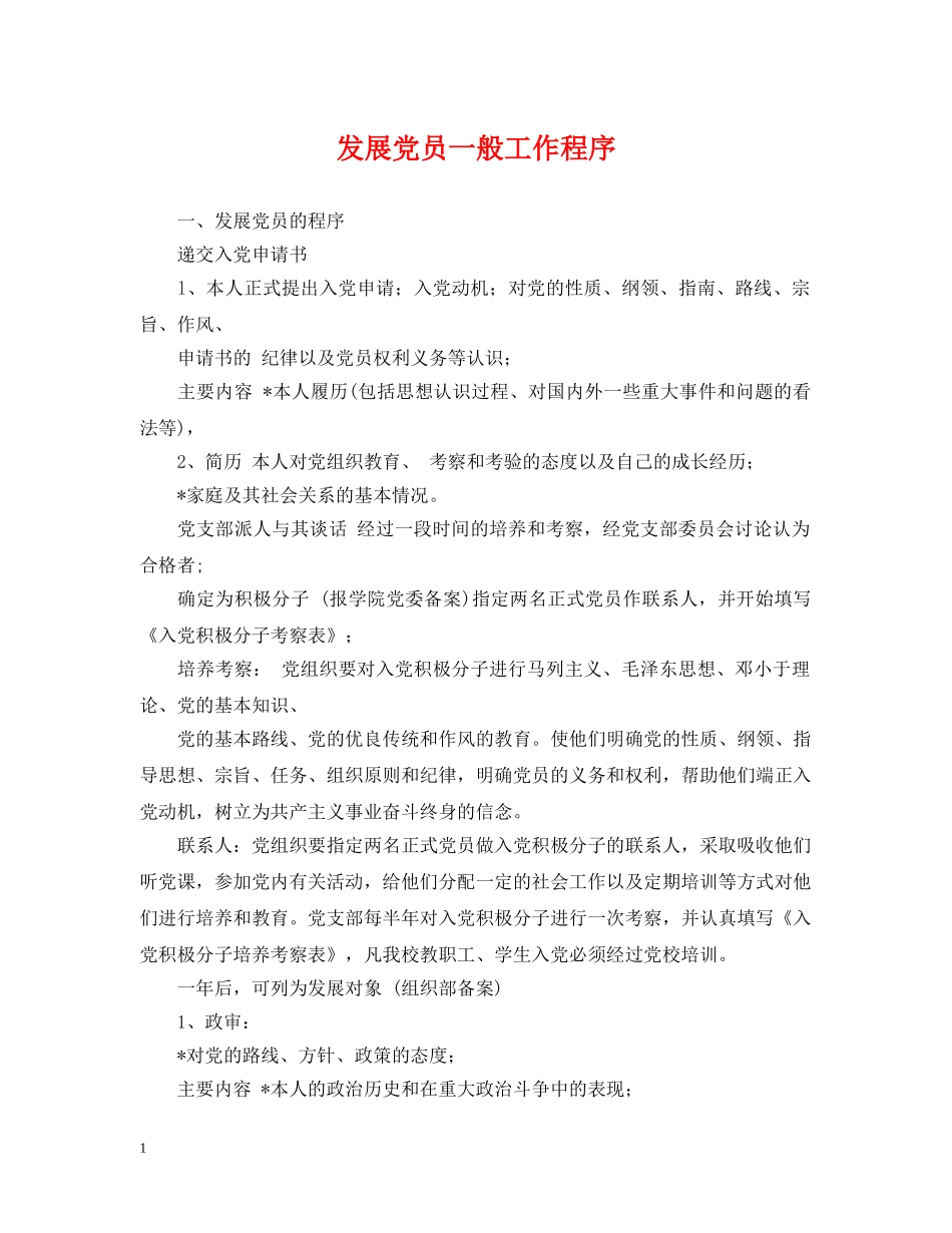 发展党员一般工作程序 _第1页