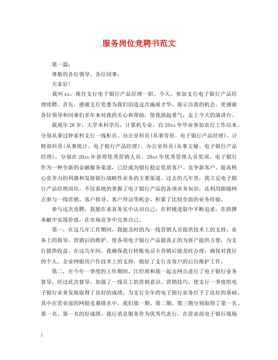服务岗位竞聘书范文 _第1页