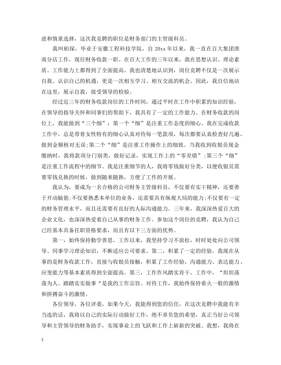 服务岗位竞聘书范文 _第3页