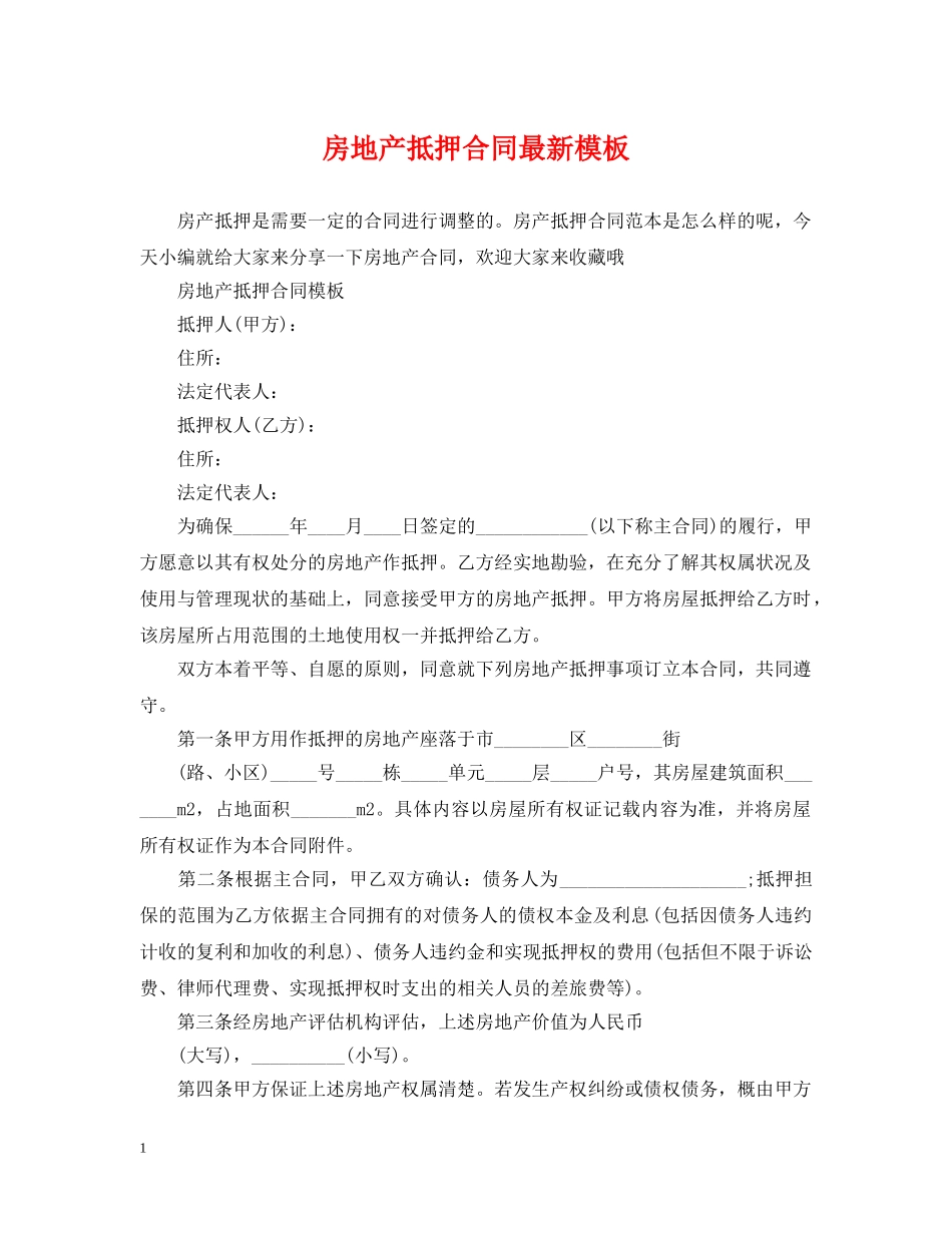 房地产抵押合同最新模板 _第1页