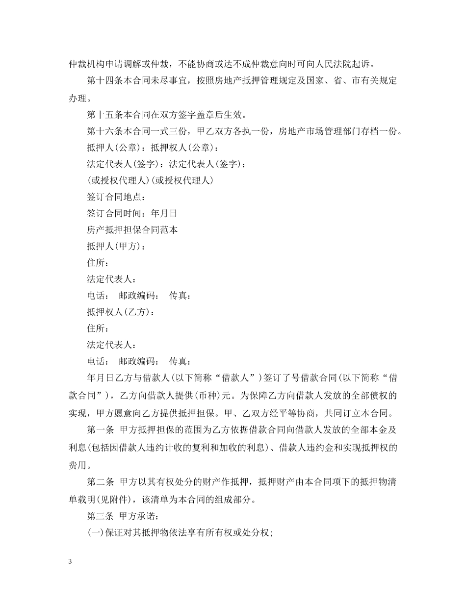 房地产抵押合同最新模板 _第3页