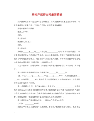 房地产抵押合同最新模板 