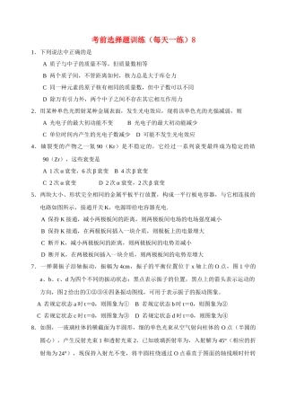 高考物理 考前选择题训练8 