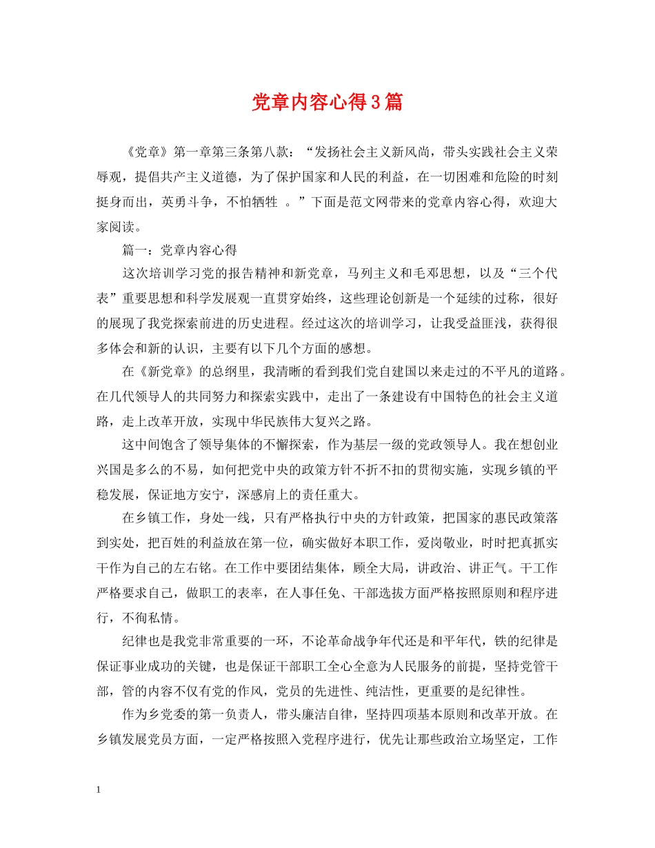 党章内容心得3篇_第1页