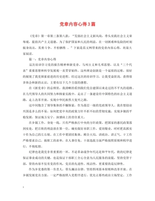 党章内容心得3篇