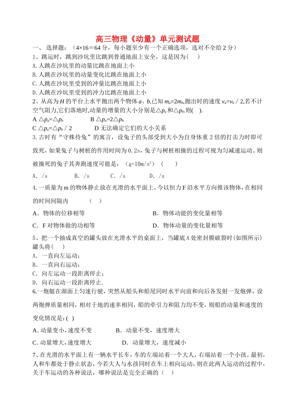高考物理 第六单元动量试题 新人教版 _第1页