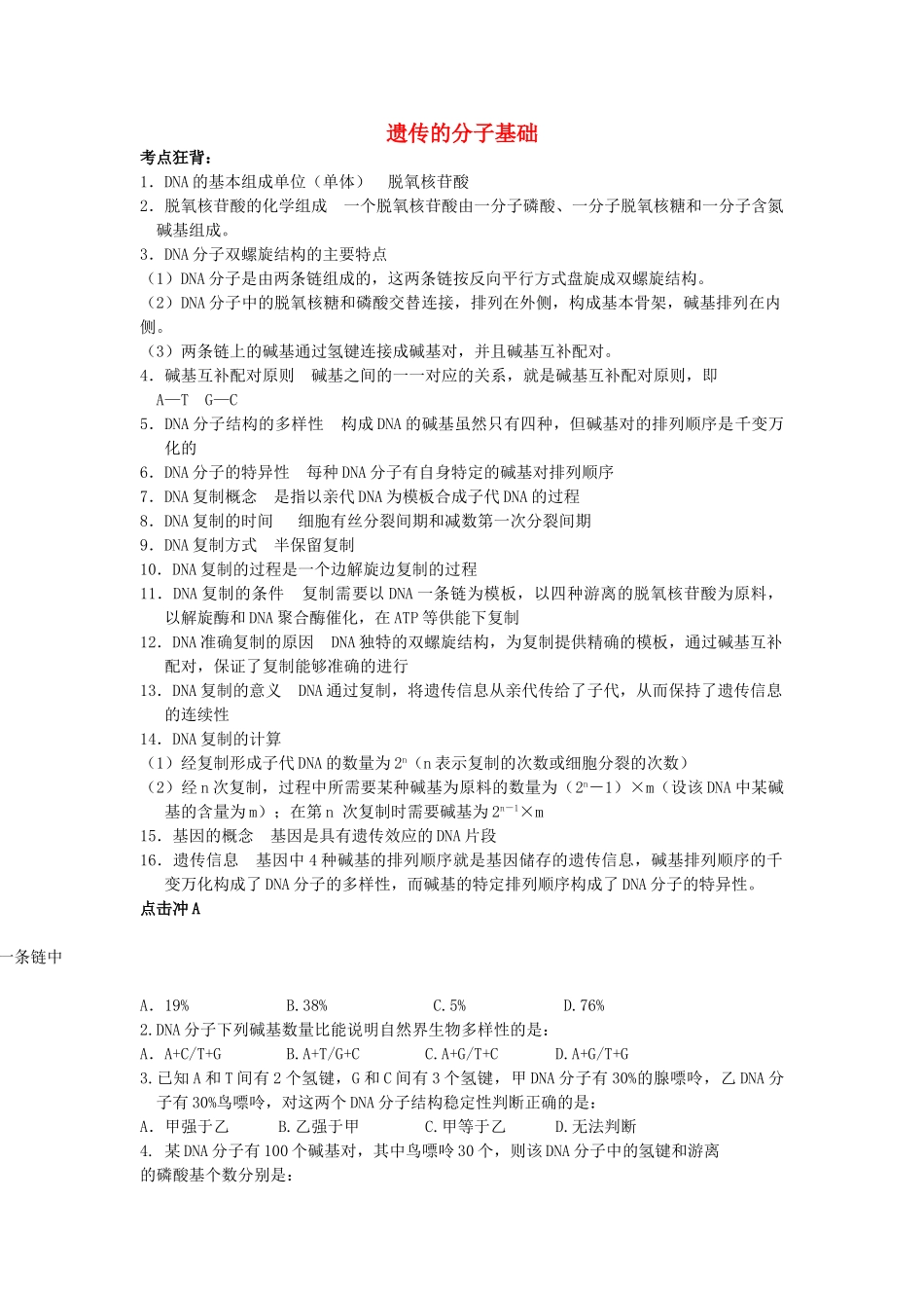 高考生物总复习备考考点必背知识 遗传的分子基础 _第1页
