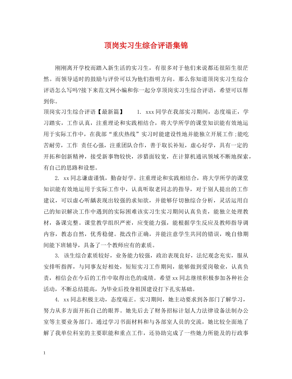 顶岗实习生综合评语集锦 _第1页