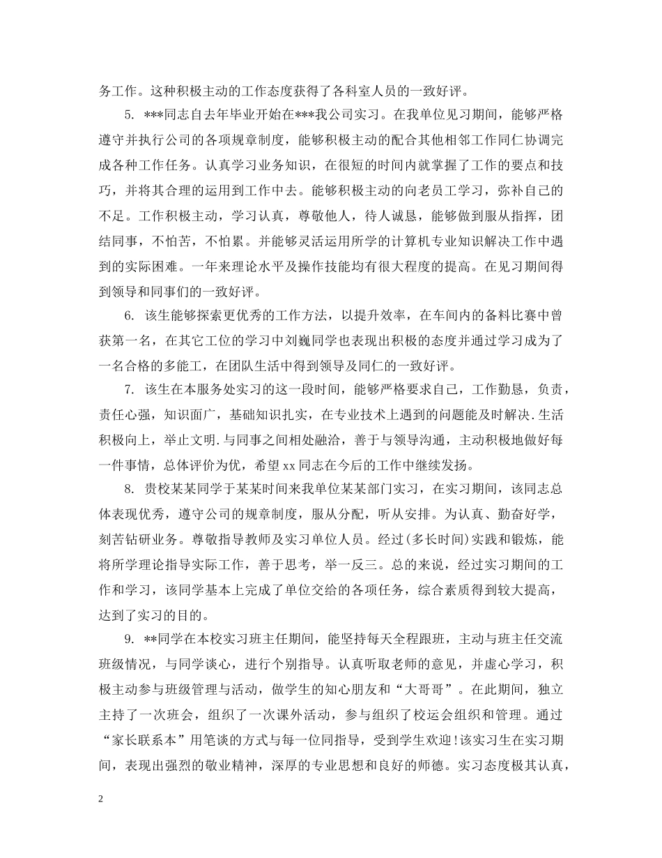 顶岗实习生综合评语集锦 _第2页