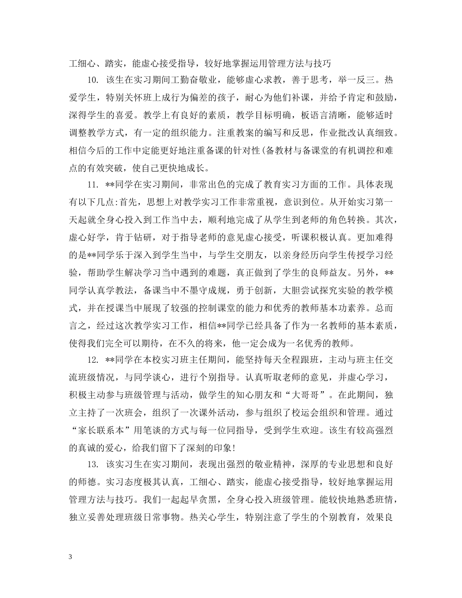顶岗实习生综合评语集锦 _第3页