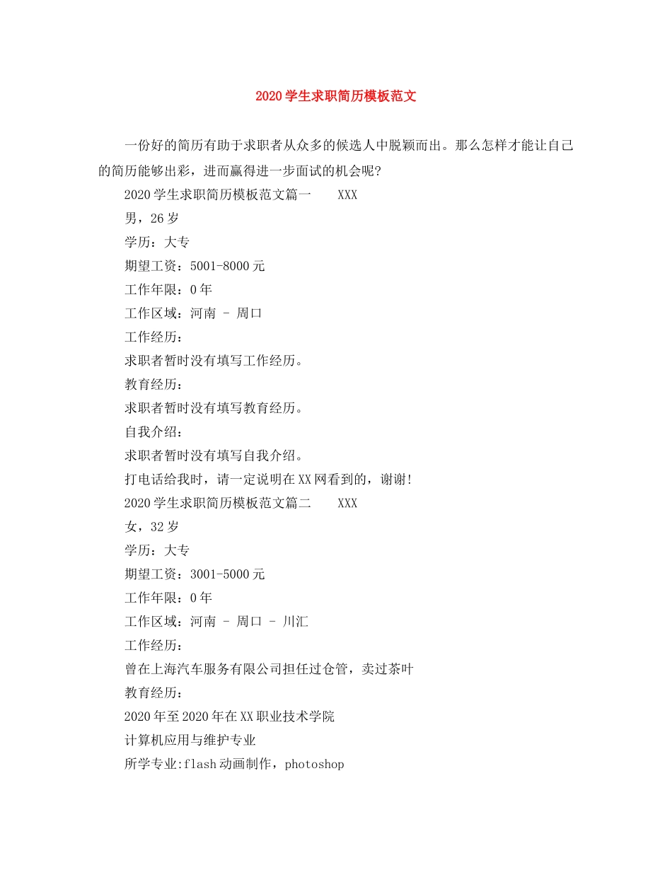 2024学生求职简历模板范文_第1页