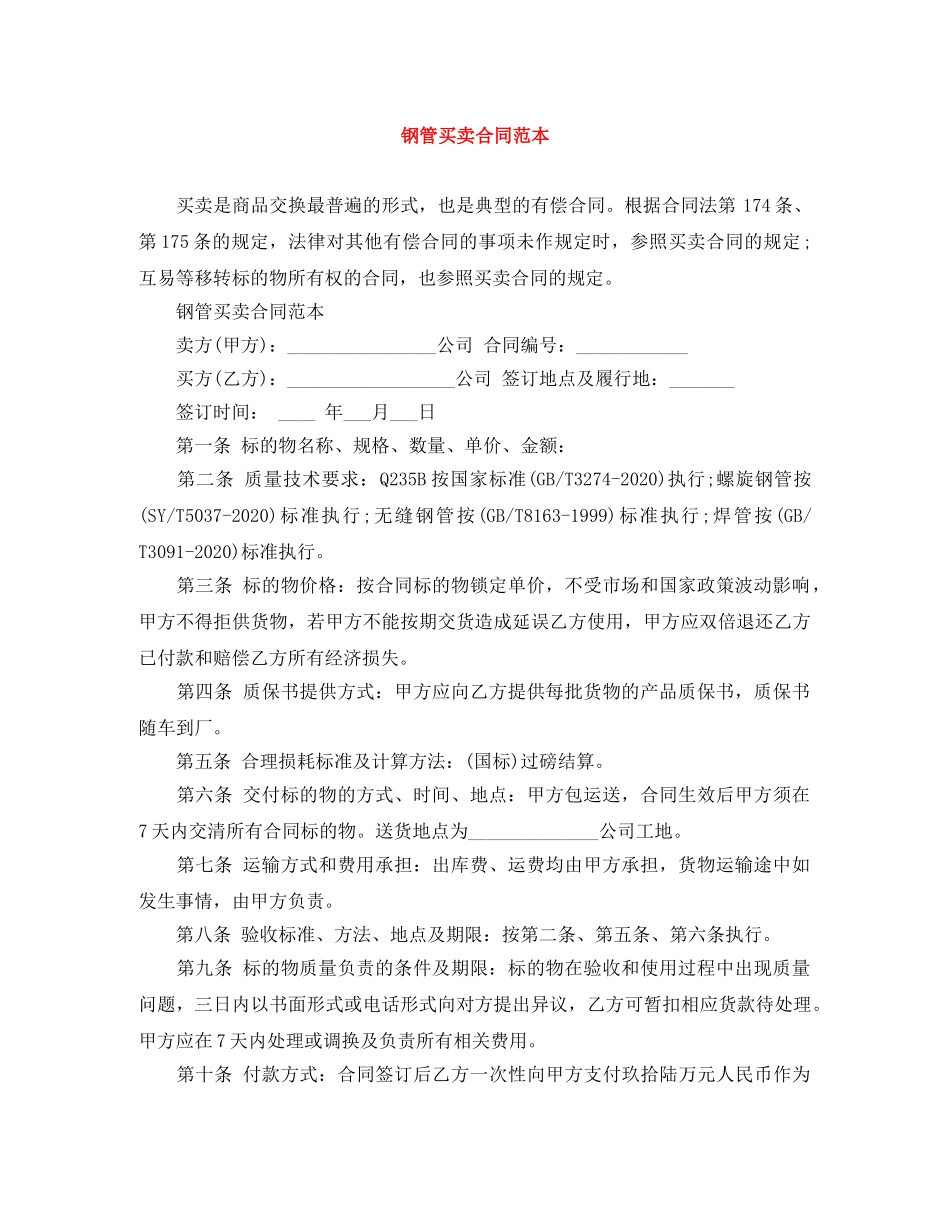 钢管买卖合同范本 _第1页