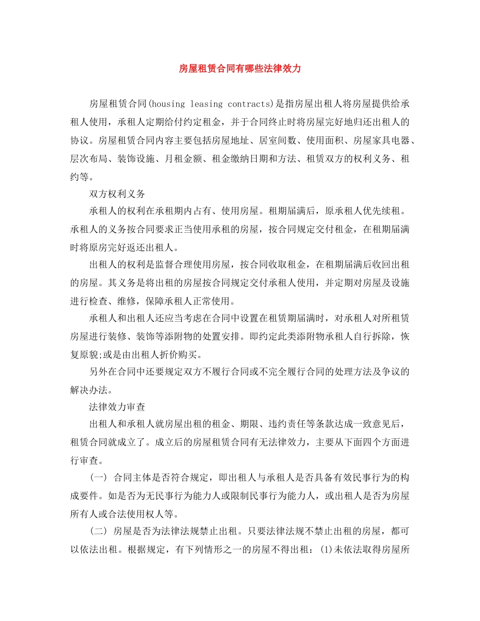 房屋租赁合同有哪些法律效力 _第1页