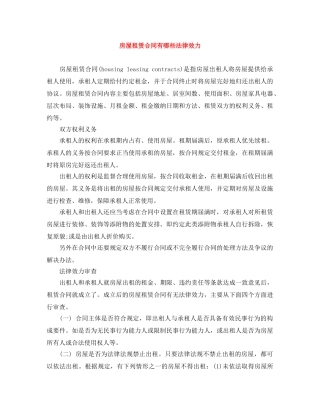 房屋租赁合同有哪些法律效力 