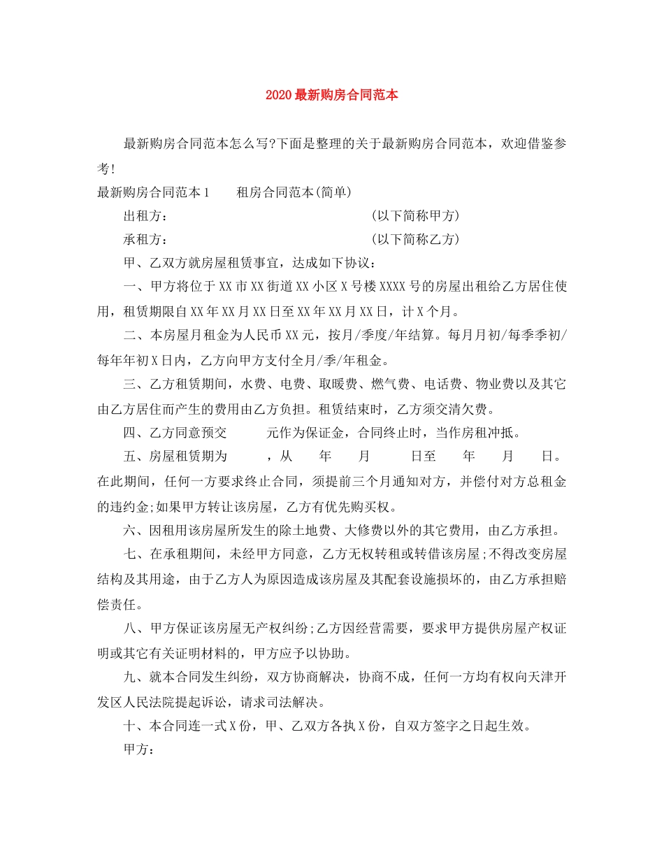 2024最新购房合同范本_第1页