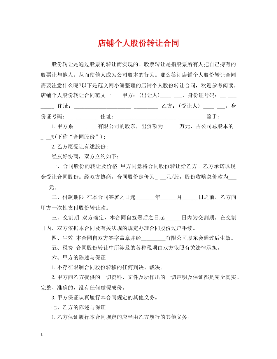 店铺个人股份转让合同 _第1页
