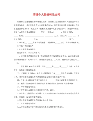 店铺个人股份转让合同 