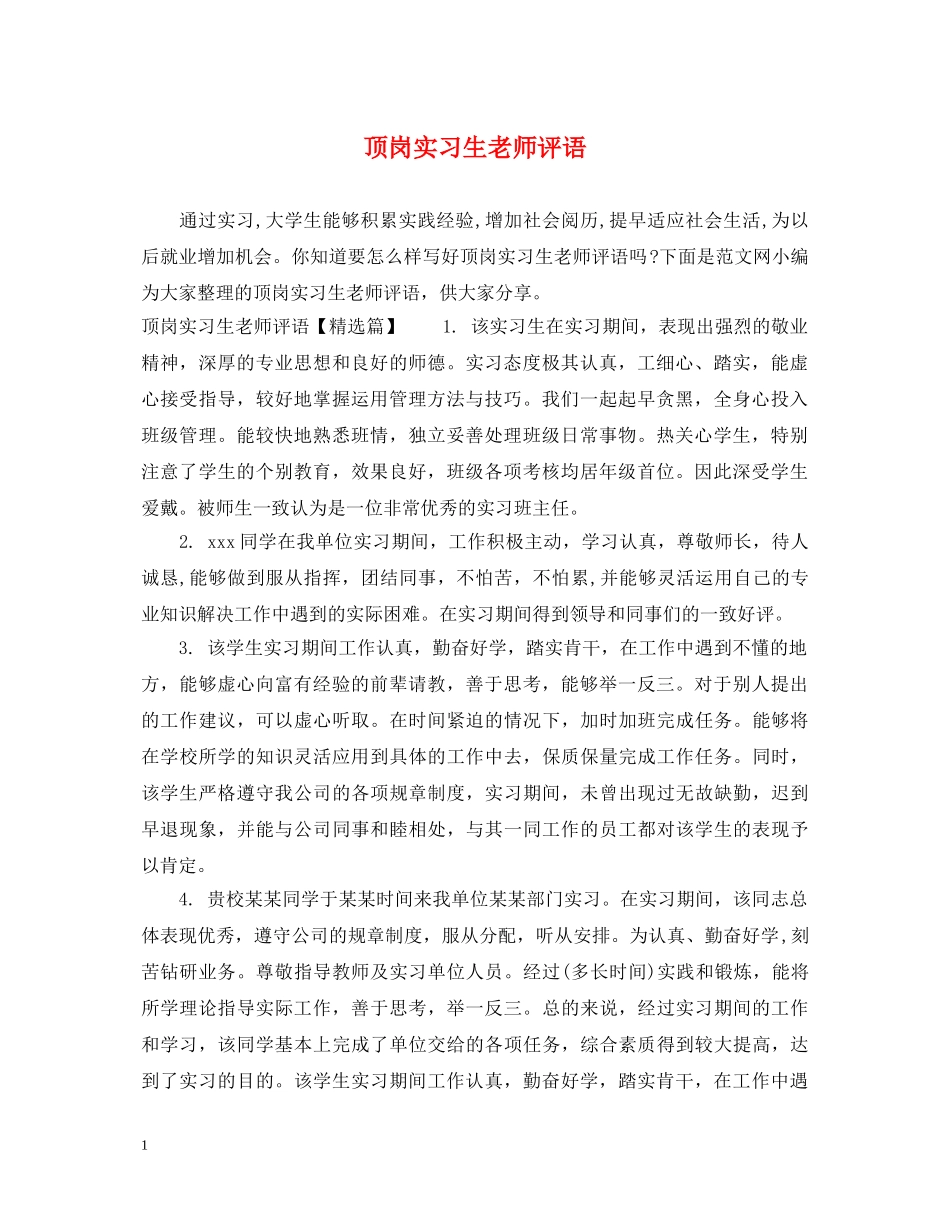 顶岗实习生老师评语 _第1页