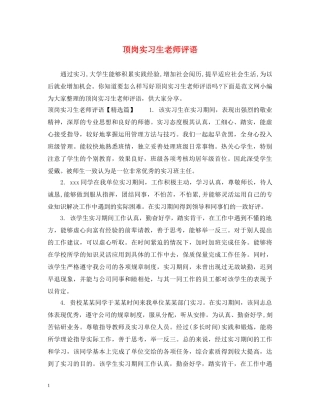 顶岗实习生老师评语 