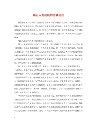 端正入党动机的主要途径 