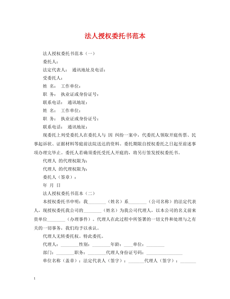 法人授权委托书范本 _第1页