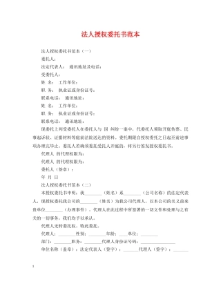 法人授权委托书范本 