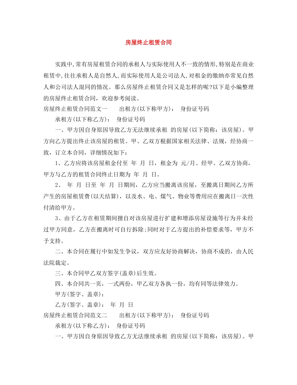 房屋终止租赁合同 _第1页