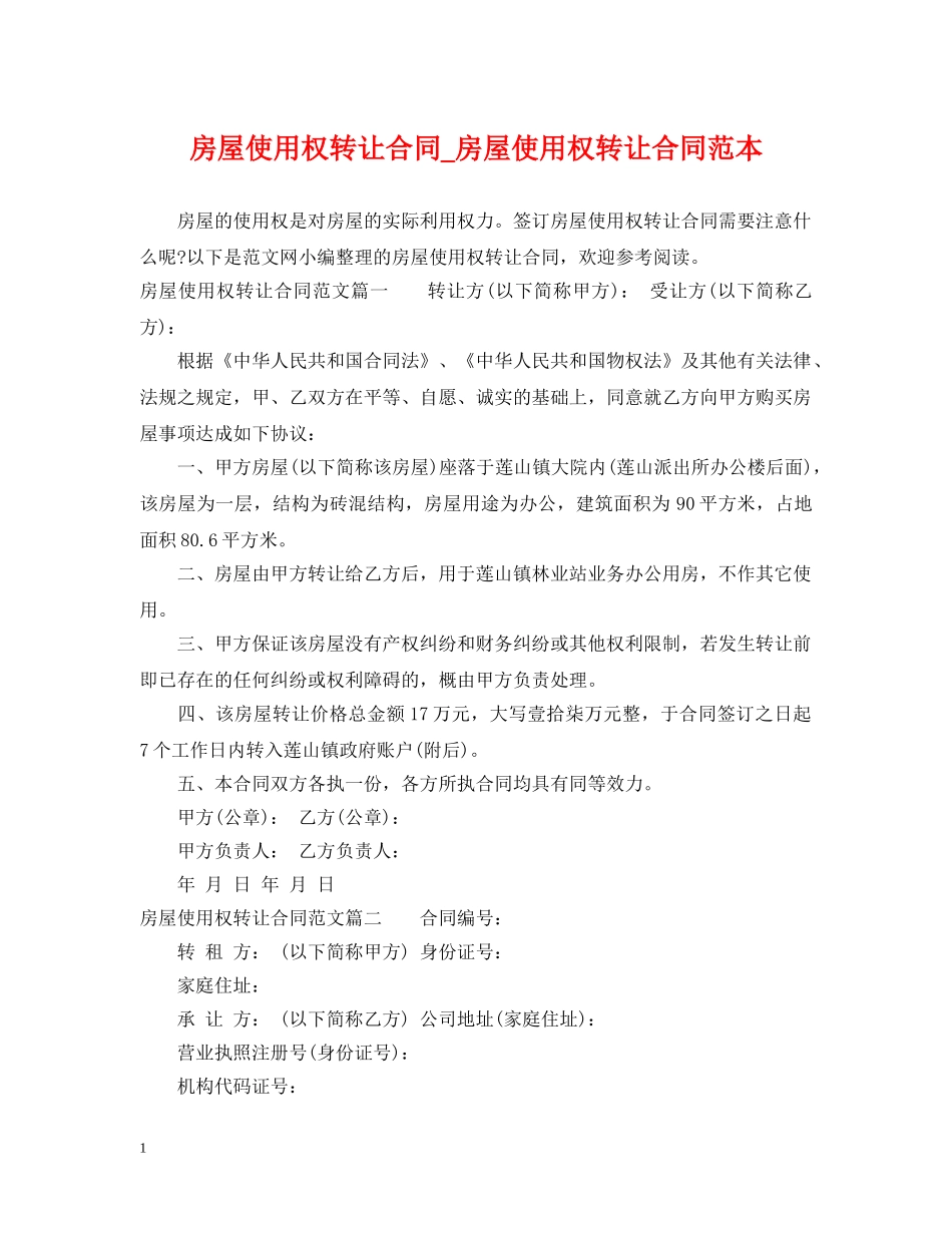 房屋使用权转让合同_房屋使用权转让合同范本 _第1页