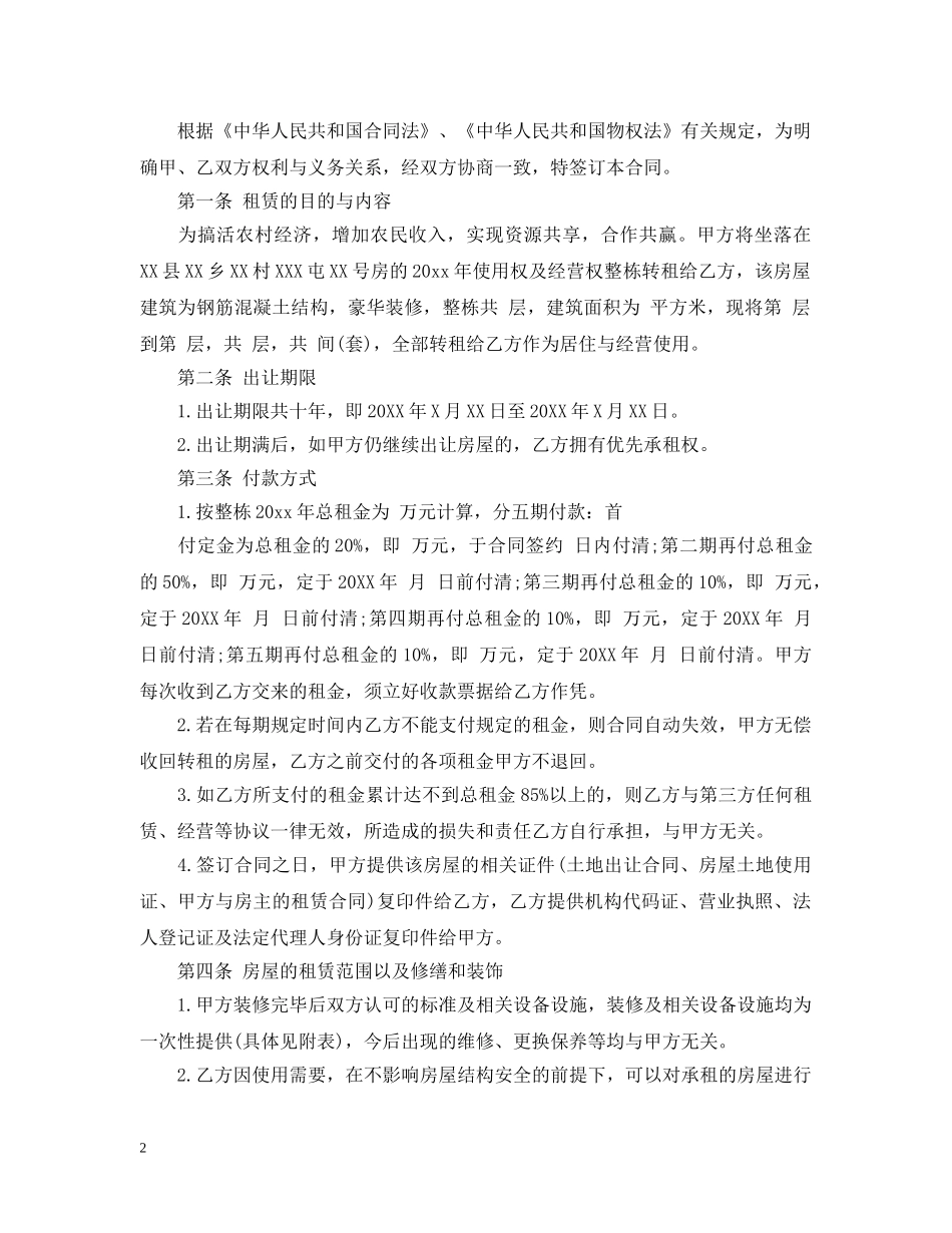 房屋使用权转让合同_房屋使用权转让合同范本 _第2页