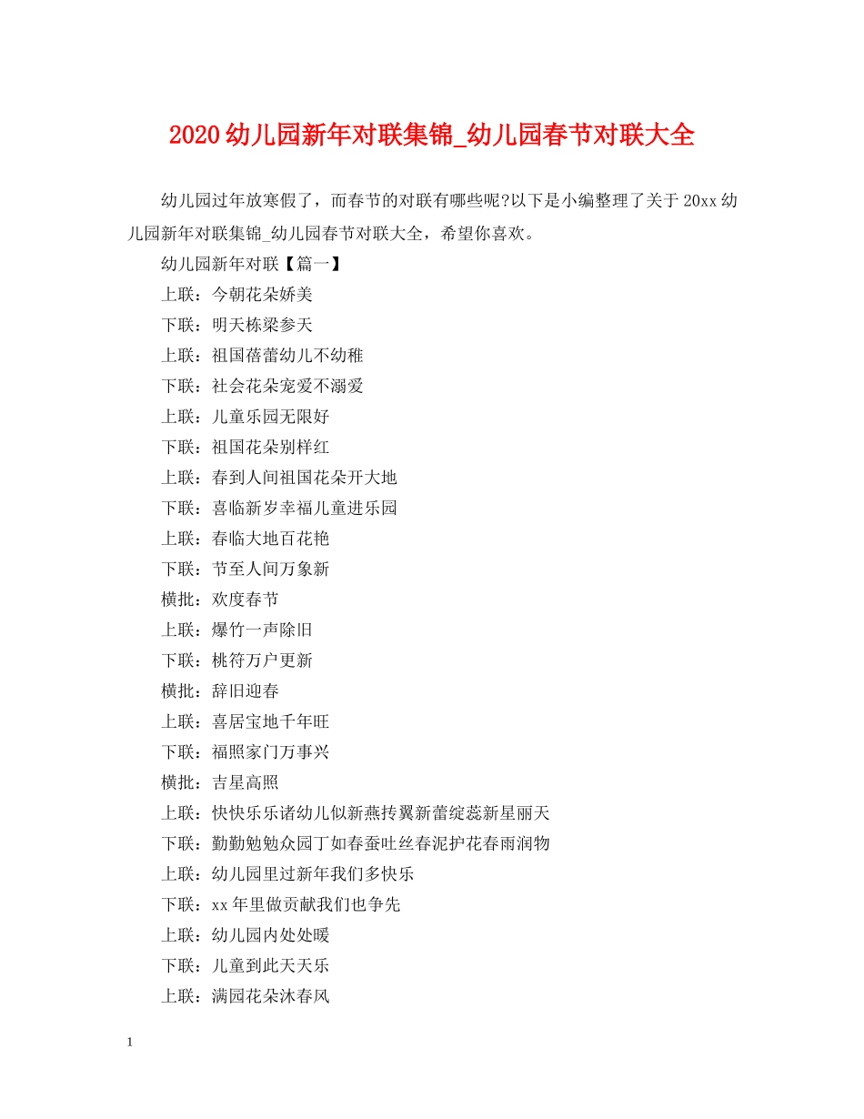 2024幼儿园新年对联集锦_幼儿园春节对联大全_第1页
