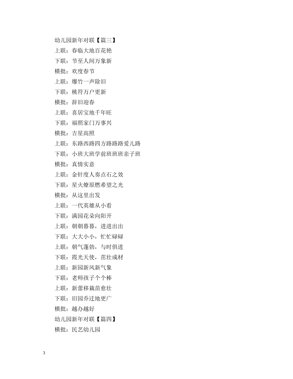 2024幼儿园新年对联集锦_幼儿园春节对联大全_第3页
