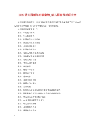 2024幼儿园新年对联集锦_幼儿园春节对联大全