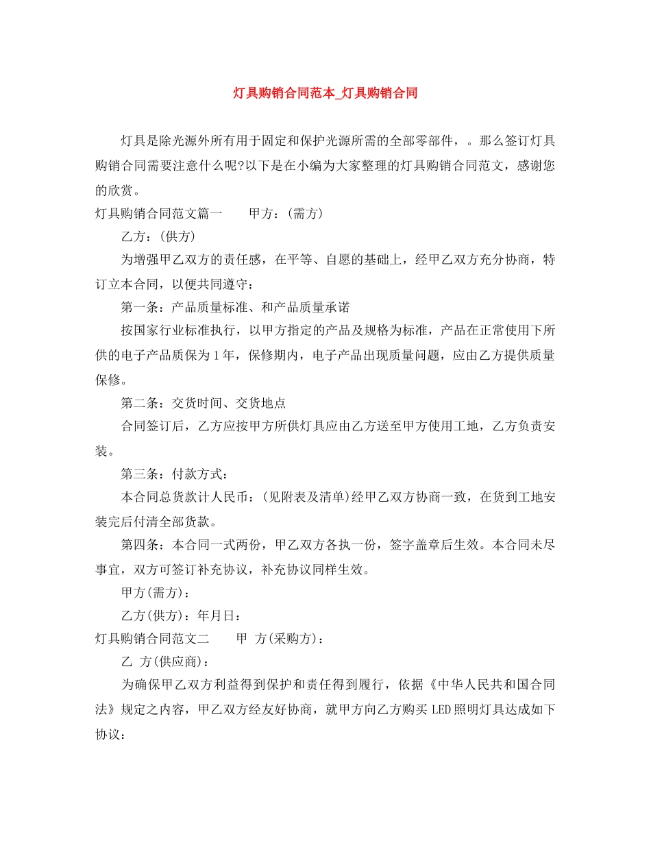 灯具购销合同范本_灯具购销合同 _第1页